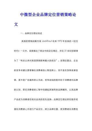 中微型企业品牌定位营销策略论文