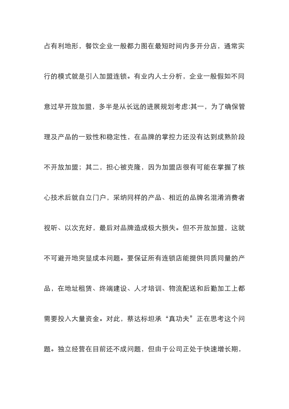 中式连锁快餐企业发展决策_第3页