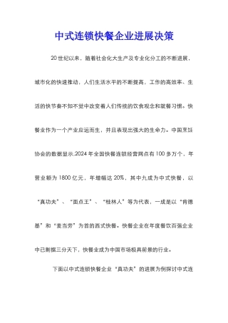 中式连锁快餐企业发展决策