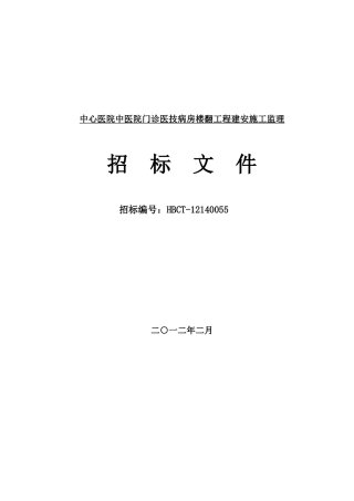 中心医院建安施工监理标书