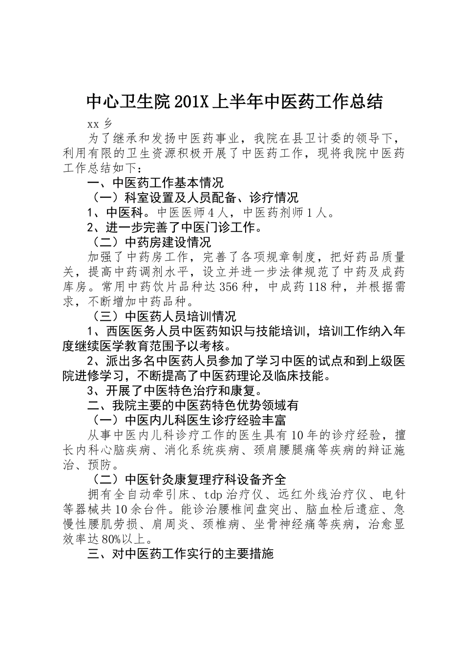 中心卫生院201X上半年中医药工作总结_第1页