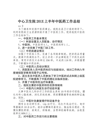 中心卫生院201X上半年中医药工作总结