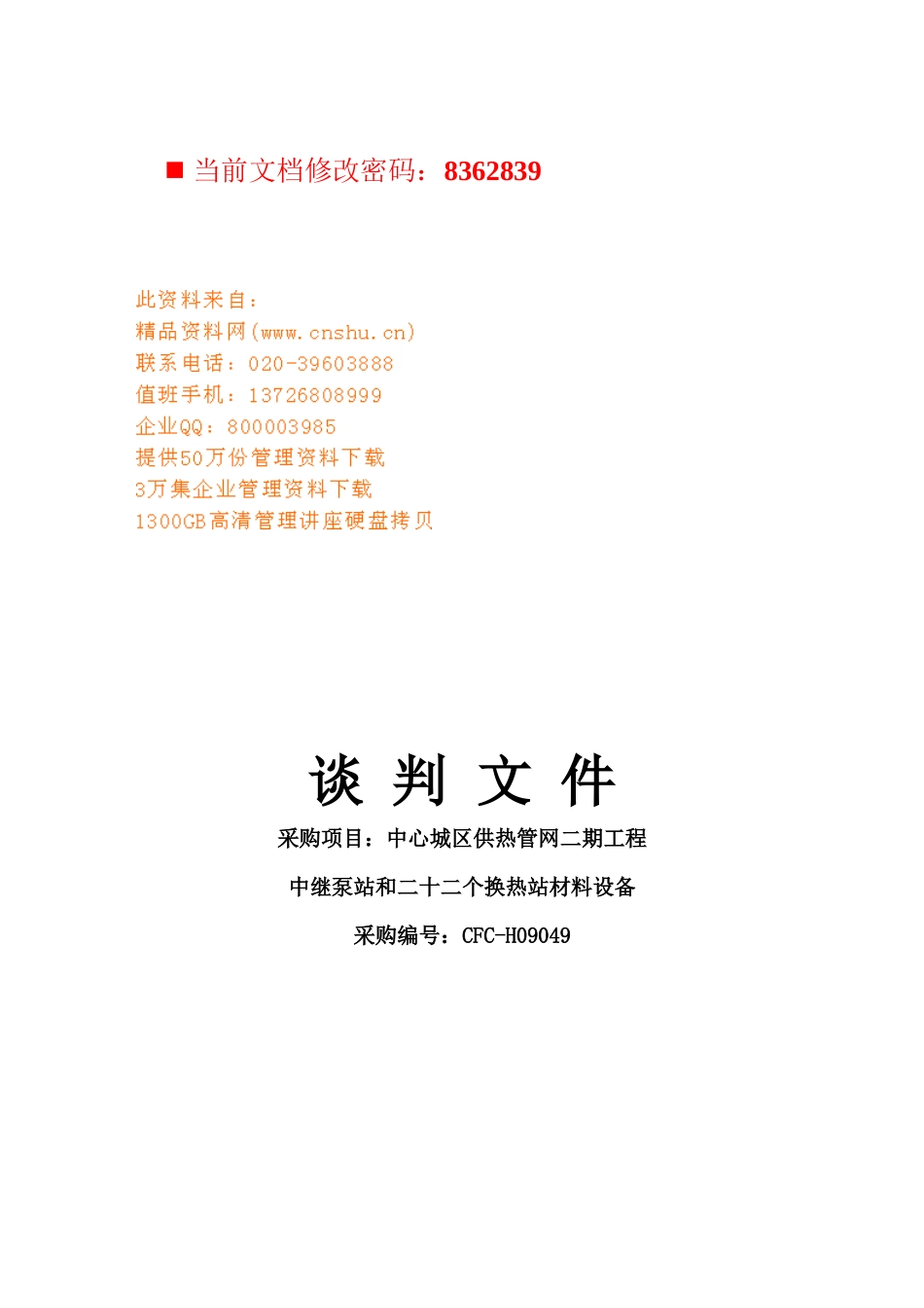 中心城区供热管网二期工程谈判书_第1页