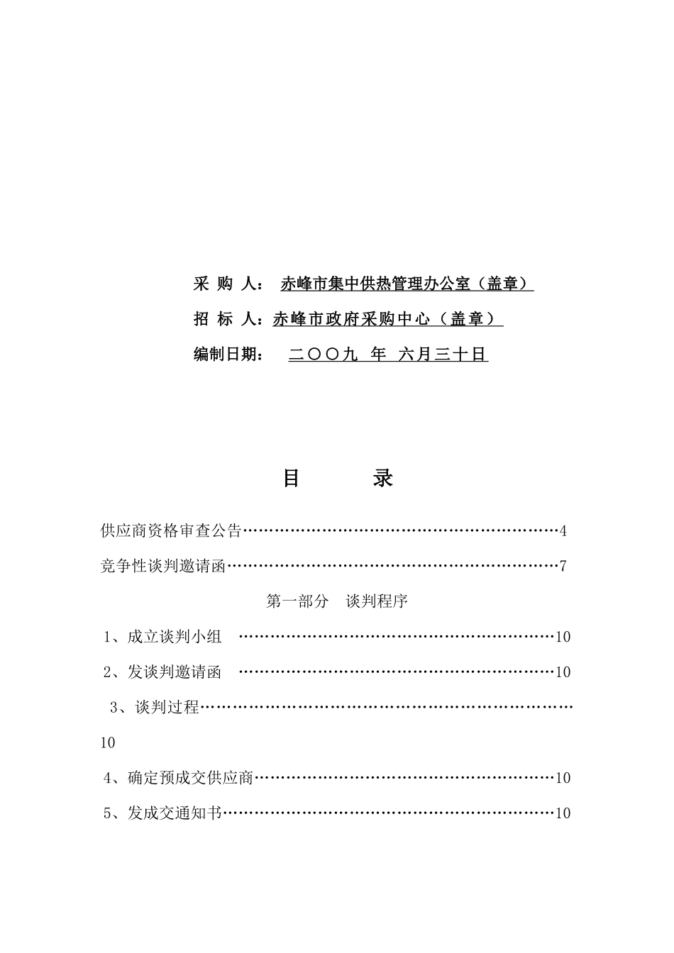 中心城区供热管网二期工程谈判书_第2页