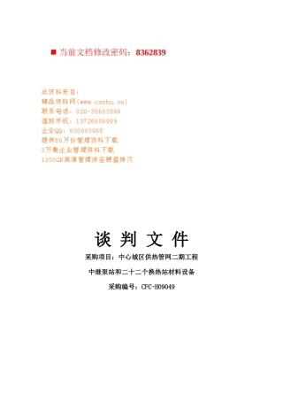 中心城区供热管网二期工程谈判书