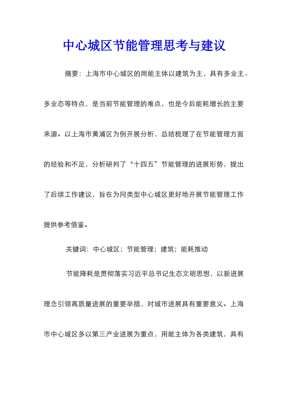 中心城区节能管理思考与建议_第1页