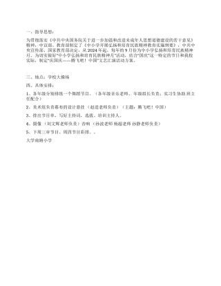 中心小学2024年“迎国庆文艺汇演活动方案