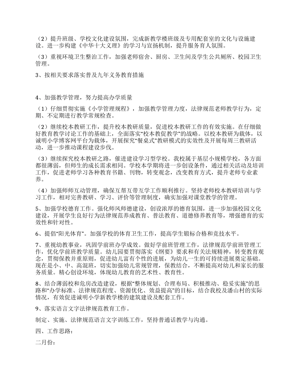 中心小学2024年春季学校工作计划_第2页