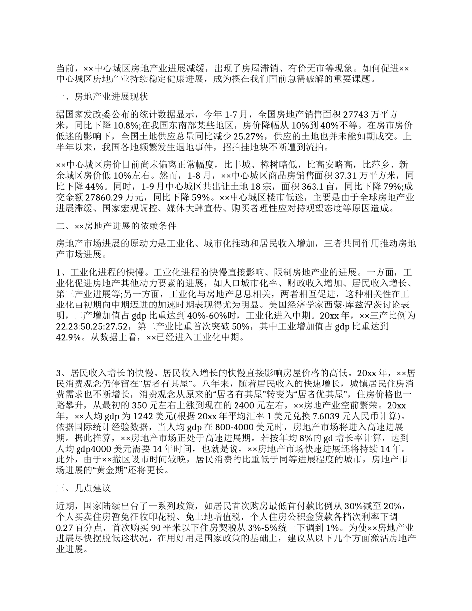 中心城区房地产业发展情况调研报告_第1页