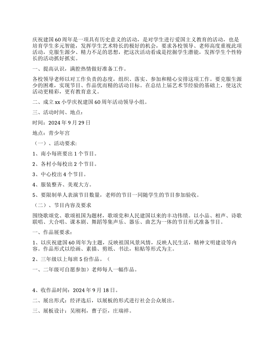 中心小学庆祝建国60周年活动方案_第1页