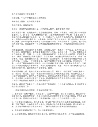 中心小学教科室主任竞聘报告
