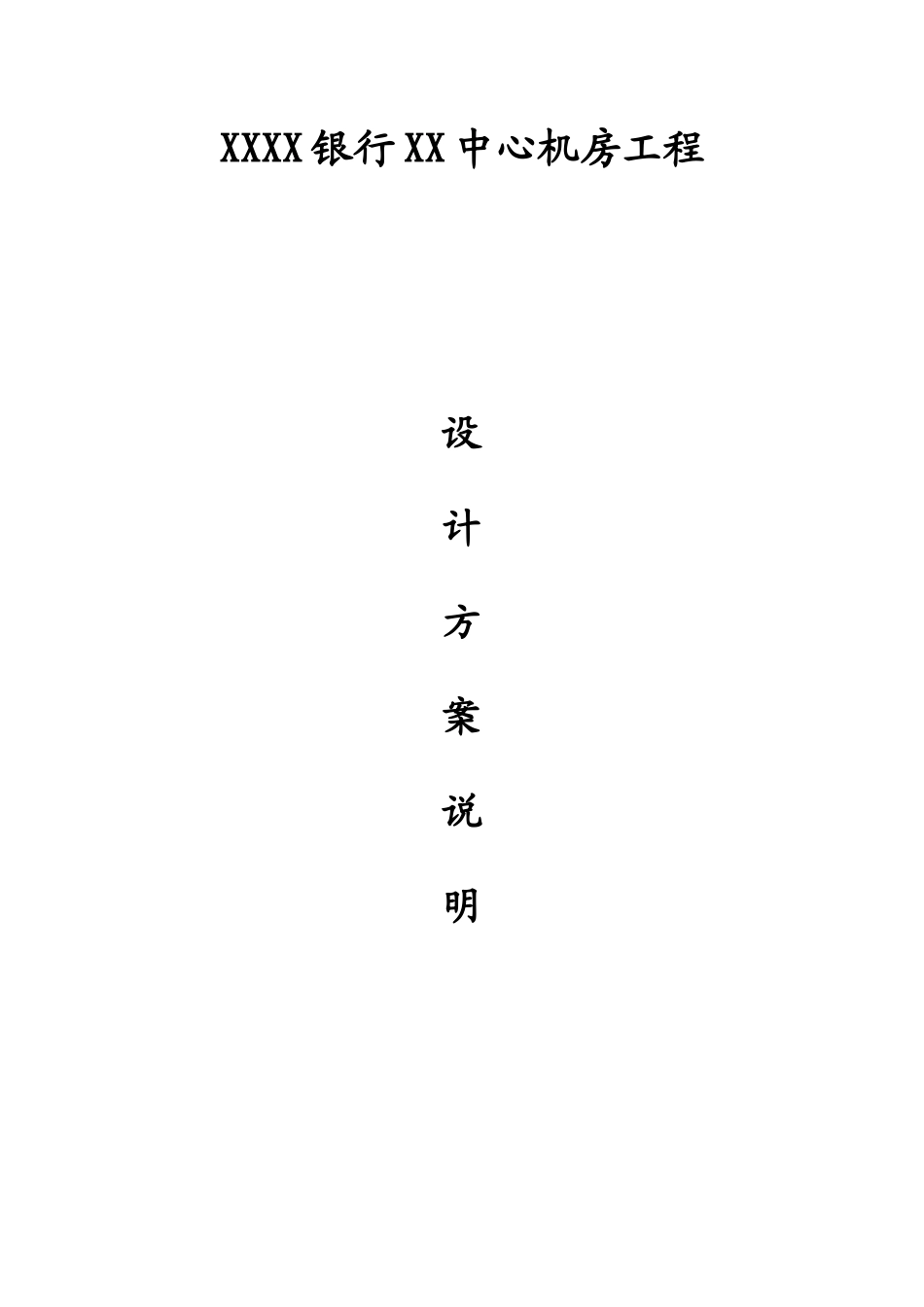 中心机房工程设计说明_第1页