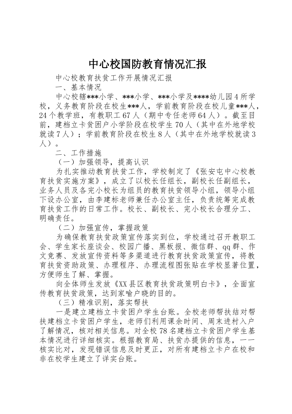 中心校国防教育情况汇报_第1页