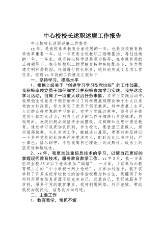 中心校校长述职述廉工作报告