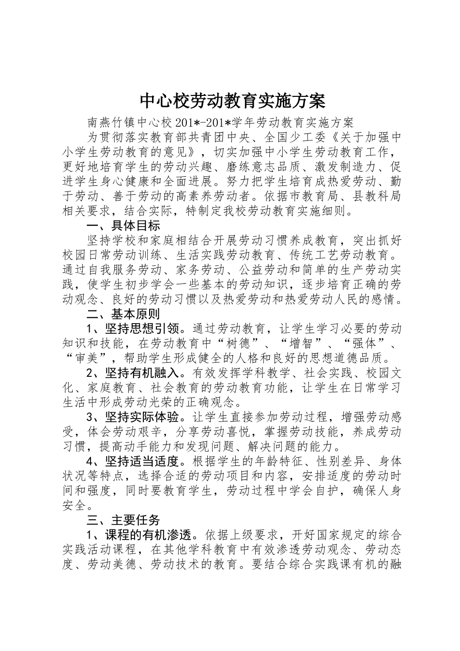 中心校劳动教育实施方案_第1页