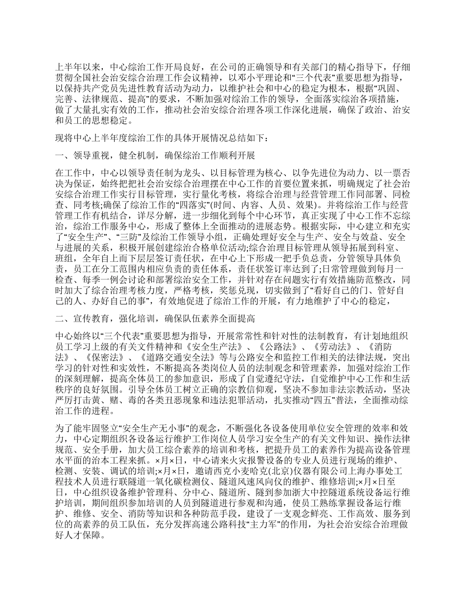 中心社会治安综合治理半年工作总结_第1页
