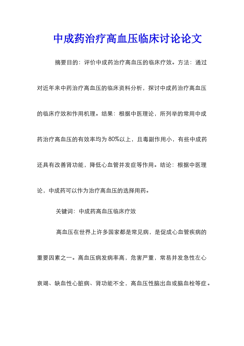 中成药治疗高血压临床研究论文_第1页