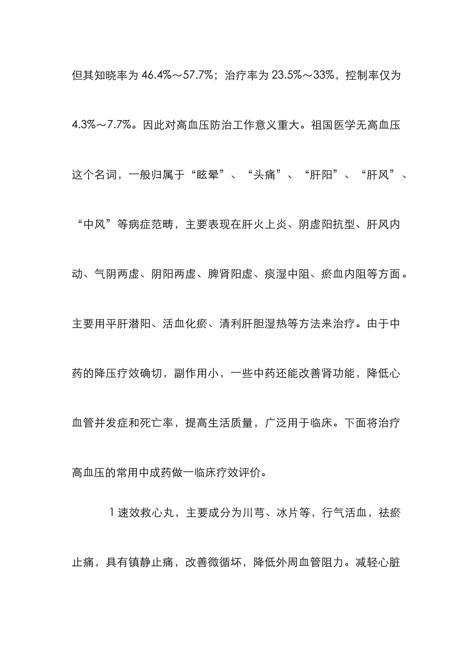 中成药治疗高血压临床研究论文_第2页