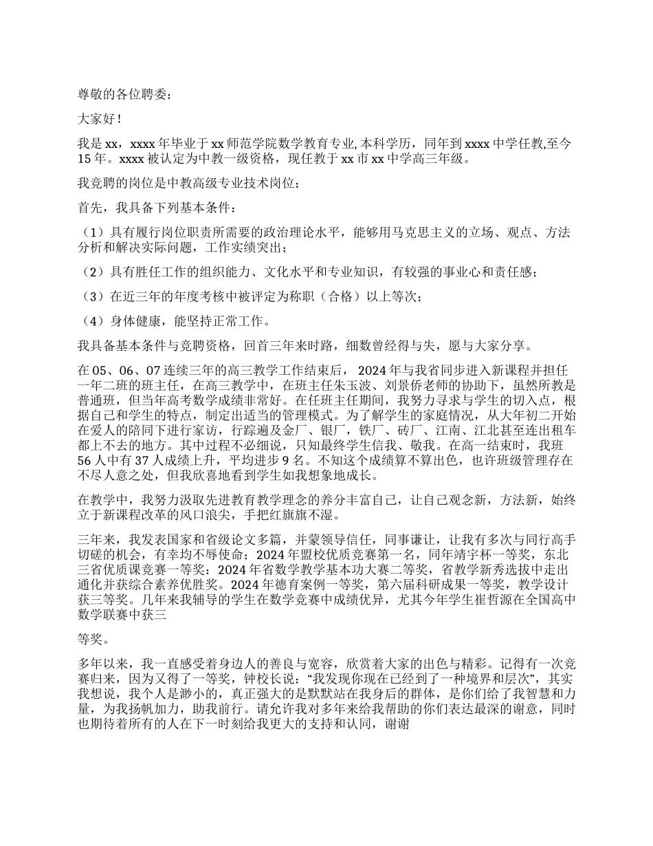 中教高级专业技术岗位竞聘演讲稿_第1页