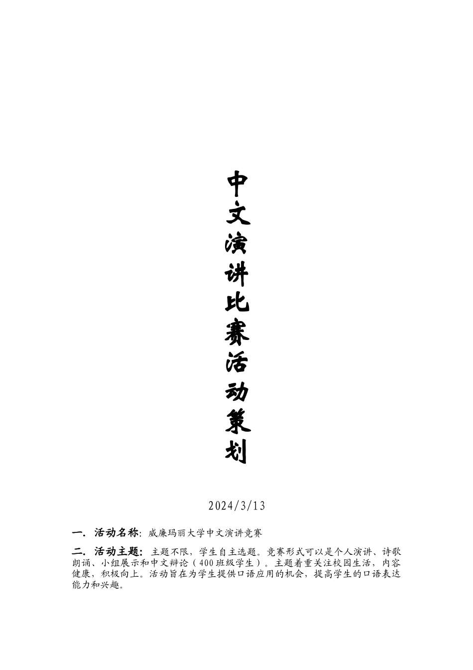 中文演讲比赛策划书-中文版_第1页