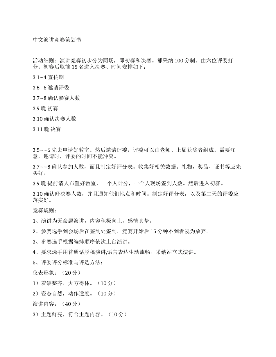 中文演讲比赛策划书_第1页