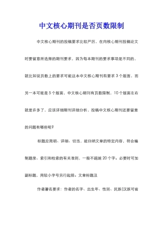 中文核心期刊是否页数限制