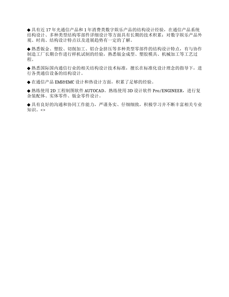 中文简历高级结构工程师_第2页