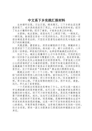 中文系下乡实践汇报材料