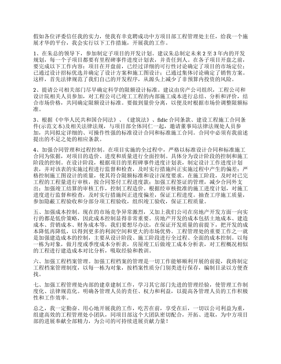 中方项目部工程管理处主任竞聘演讲辞_第2页