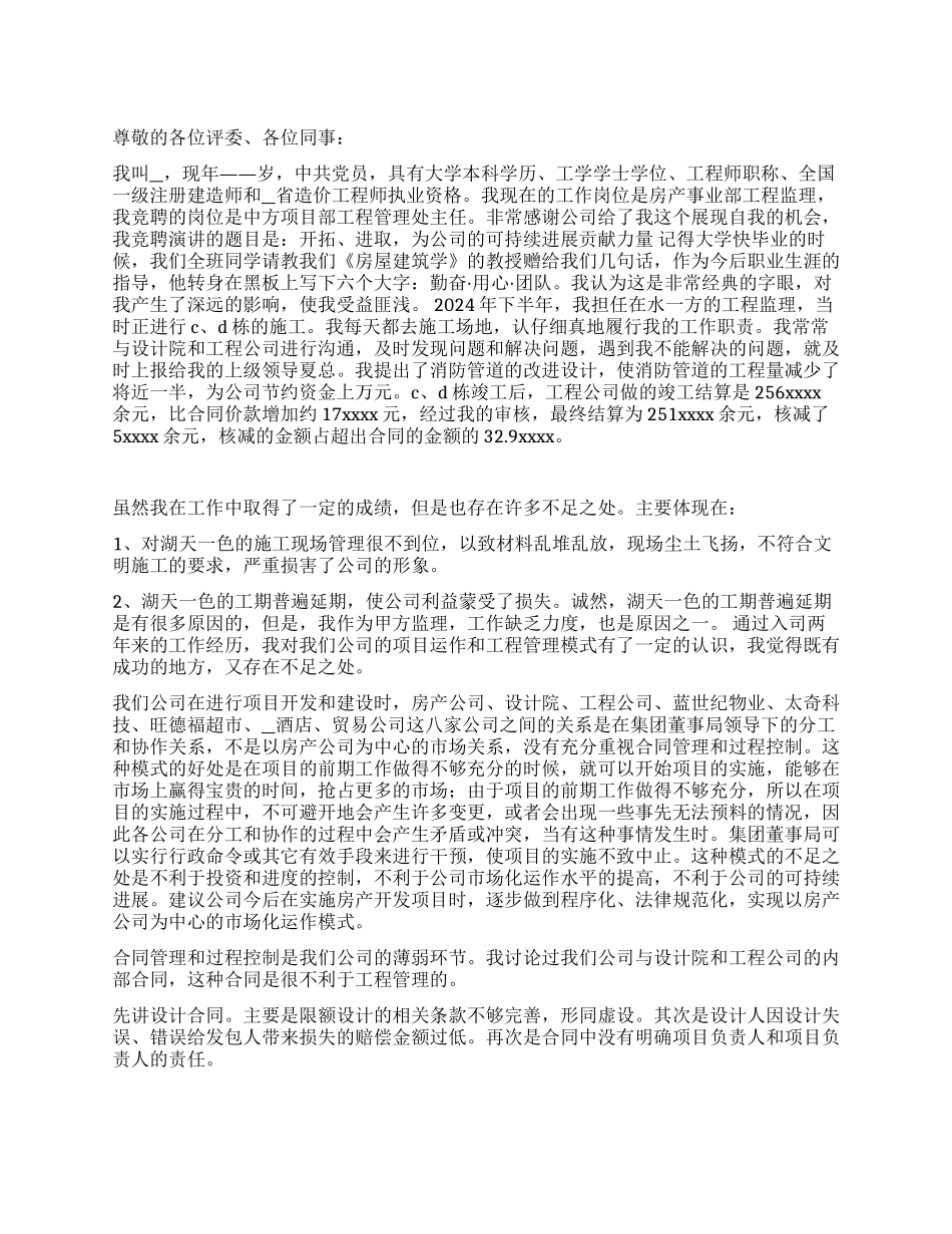 中方项目部工程管理处主任竞聘演讲稿_第1页