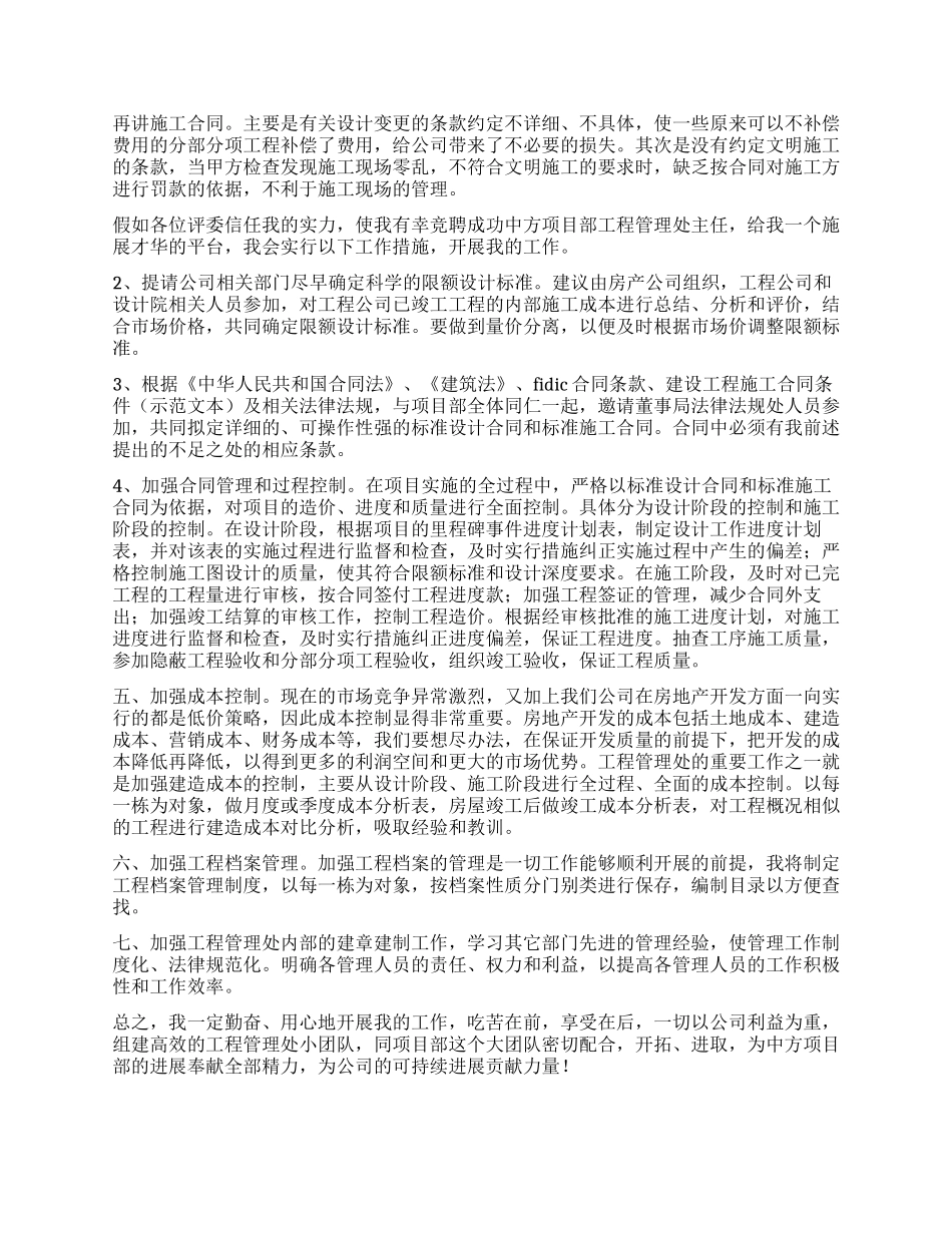 中方项目部工程管理处主任竞聘演讲稿_第2页