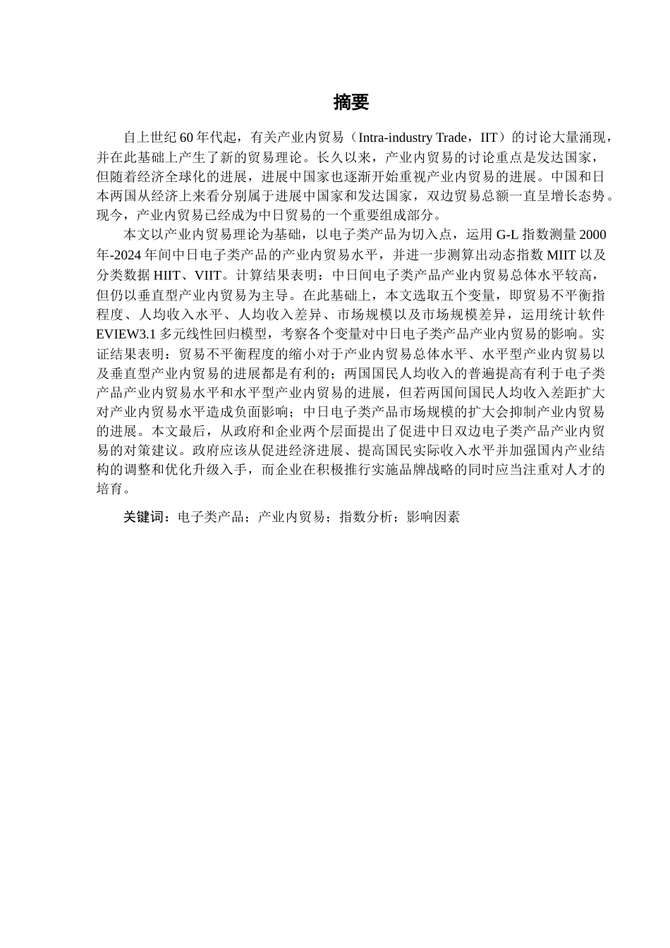 中日电子类产品产业内贸易现状及影响因素的实证分析(本_第1页
