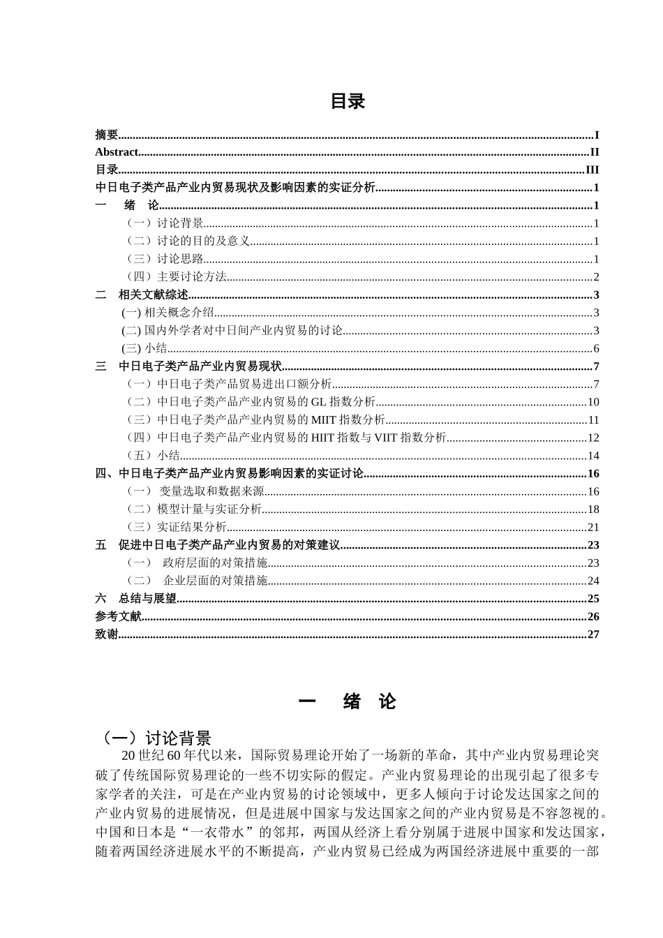 中日电子类产品产业内贸易现状及影响因素的实证分析(本_第3页