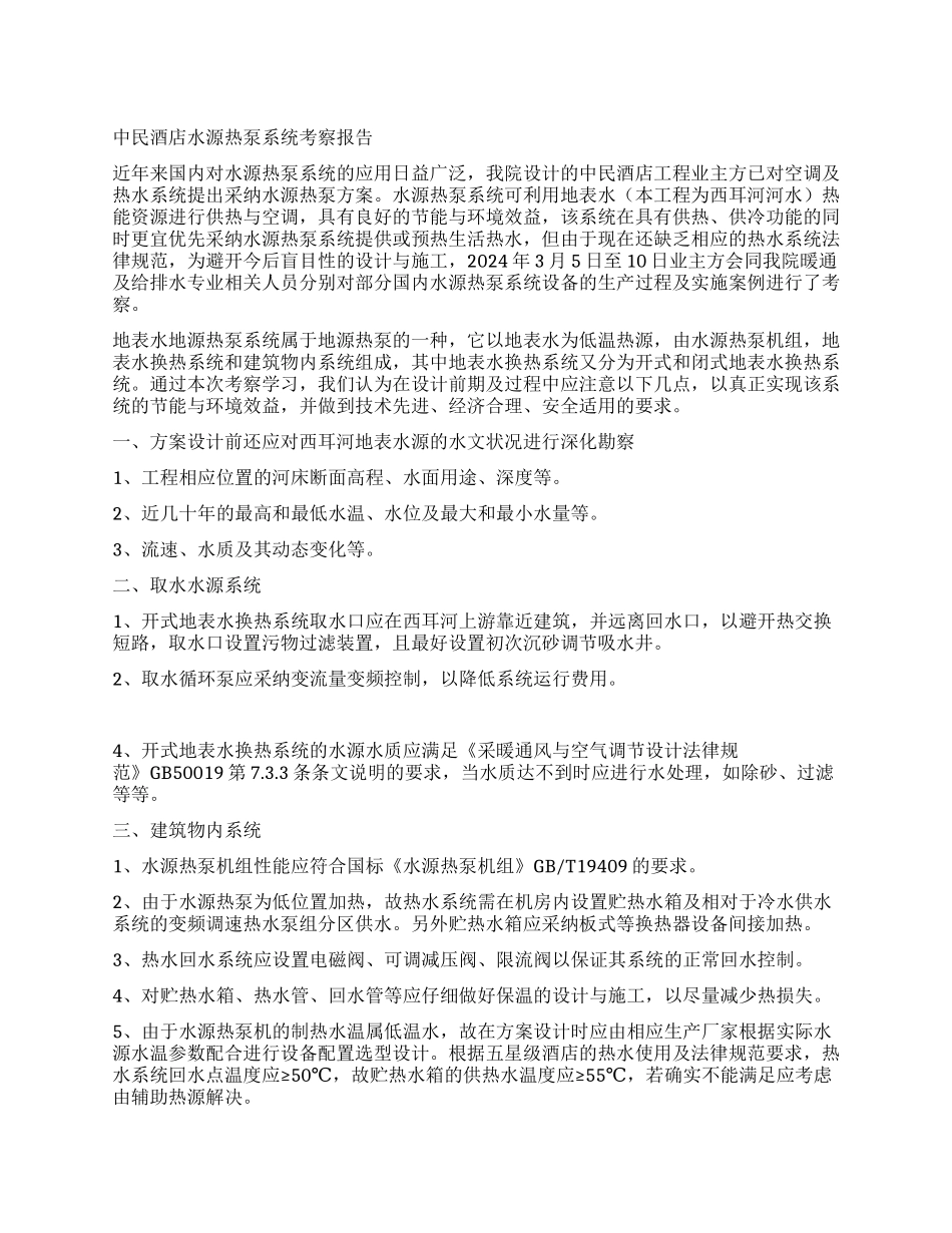 中民酒店水源热泵系统考察报告_第1页