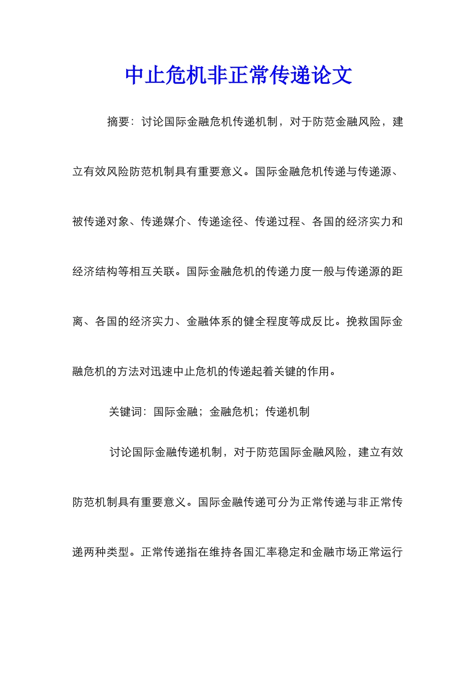 中止危机非正常传递论文_第1页