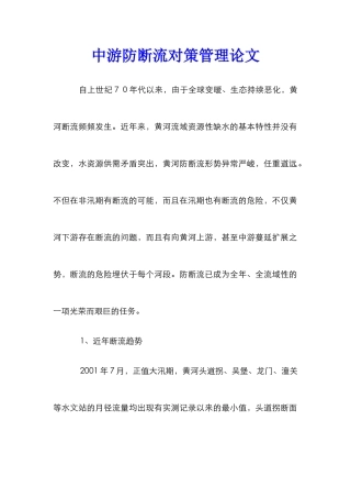 中游防断流对策管理论文