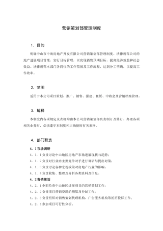 中海营销策划部管,理制度