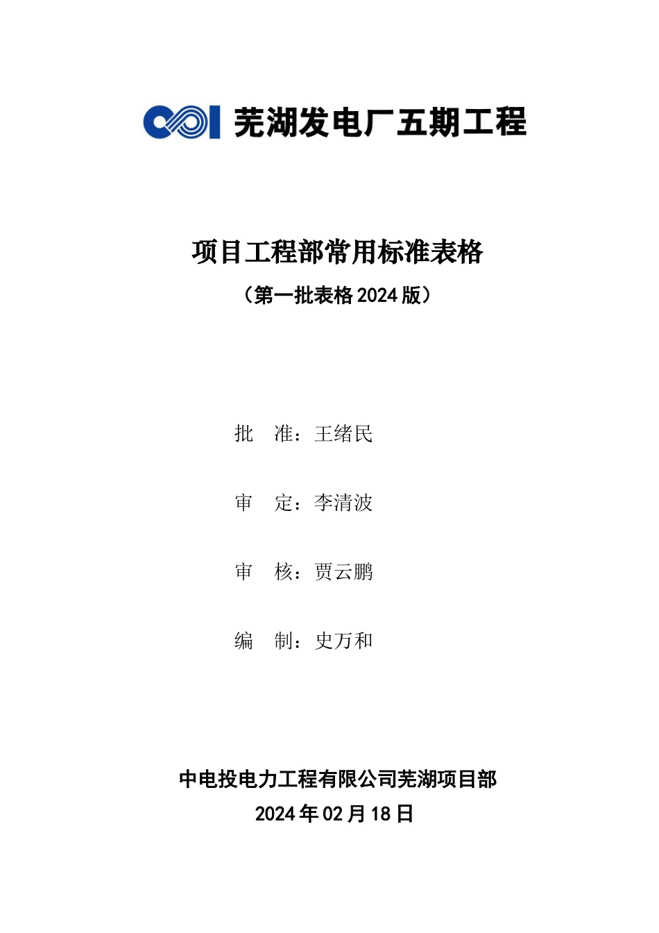 中电投芜湖电厂工程资料常用报审表格表格_第1页