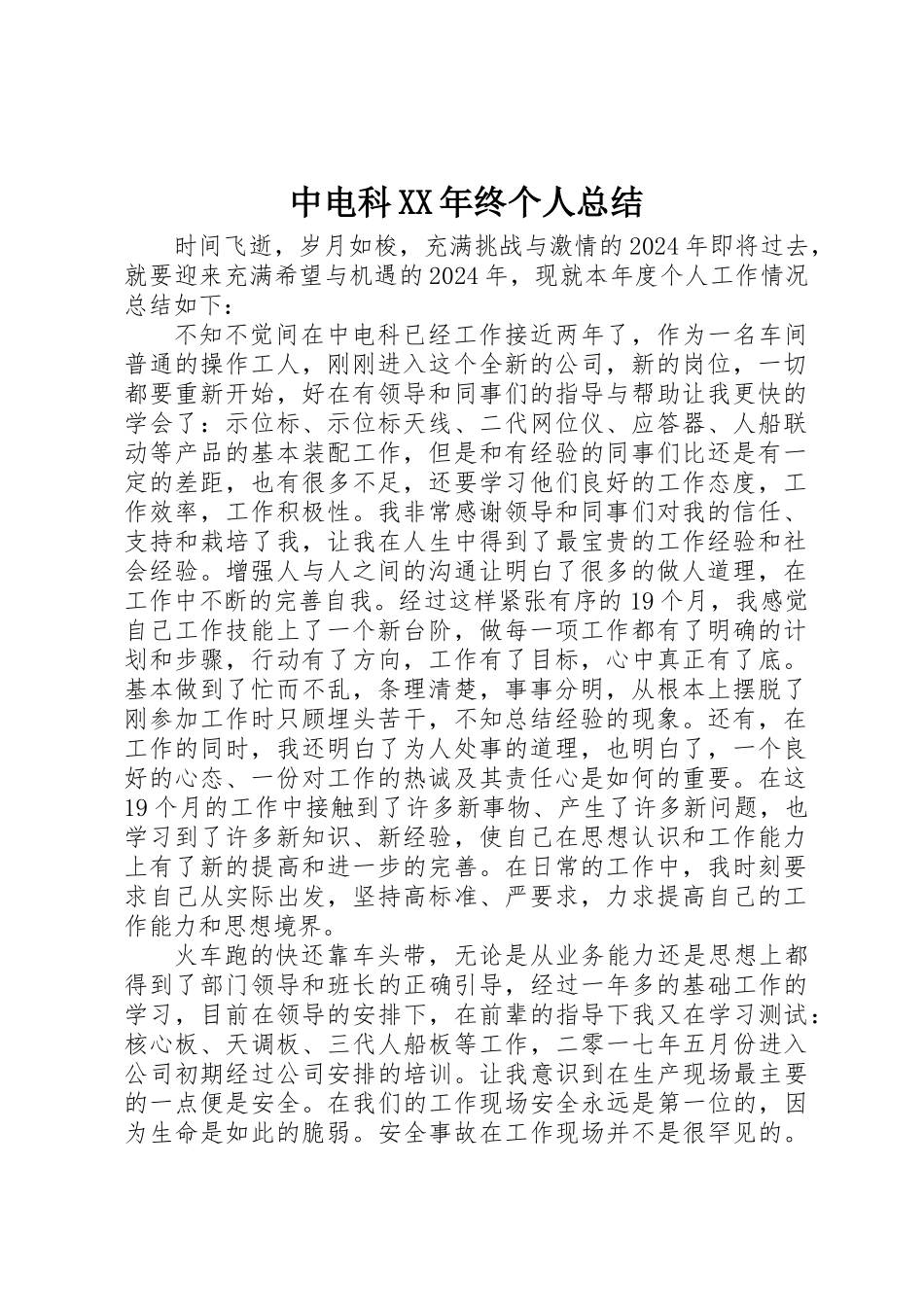中电科XX年终个人总结_第1页