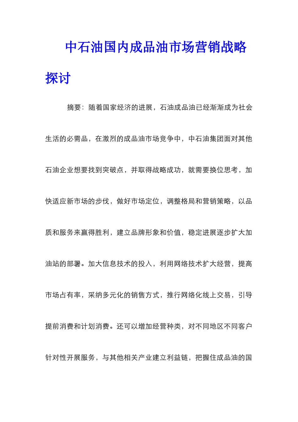 中石油国内成品油市场营销战略探讨_第1页