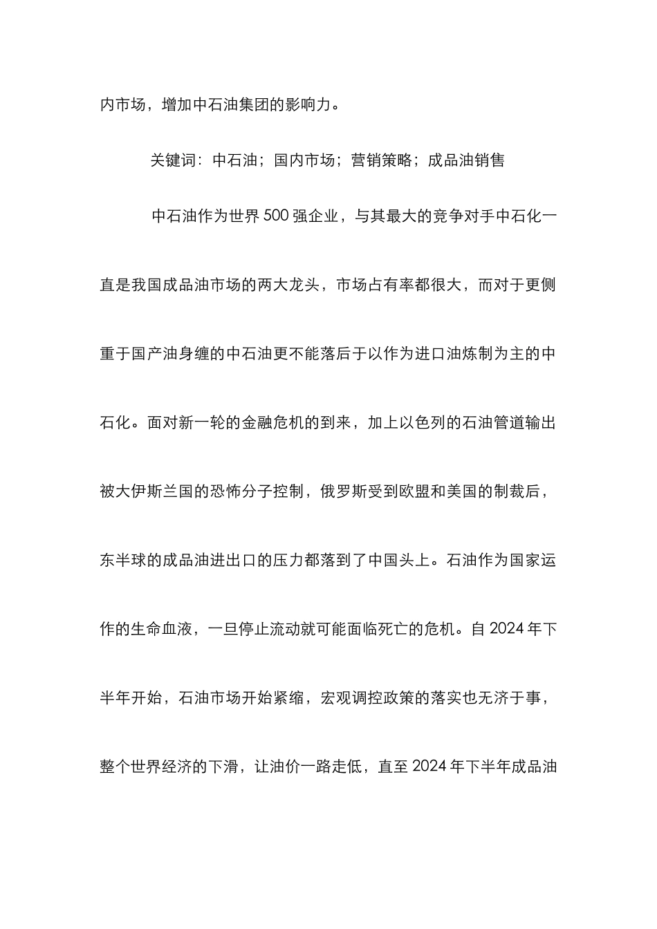 中石油国内成品油市场营销战略探讨_第2页