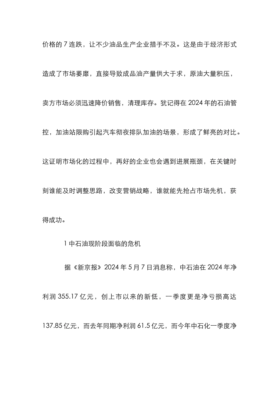 中石油国内成品油市场营销战略探讨_第3页