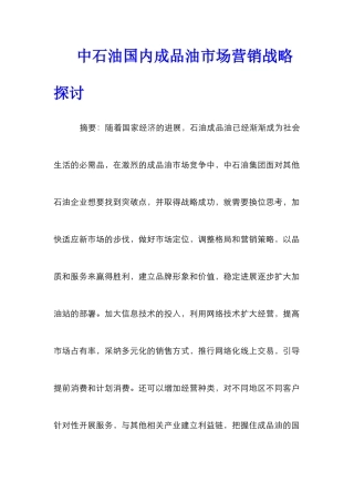 中石油国内成品油市场营销战略探讨