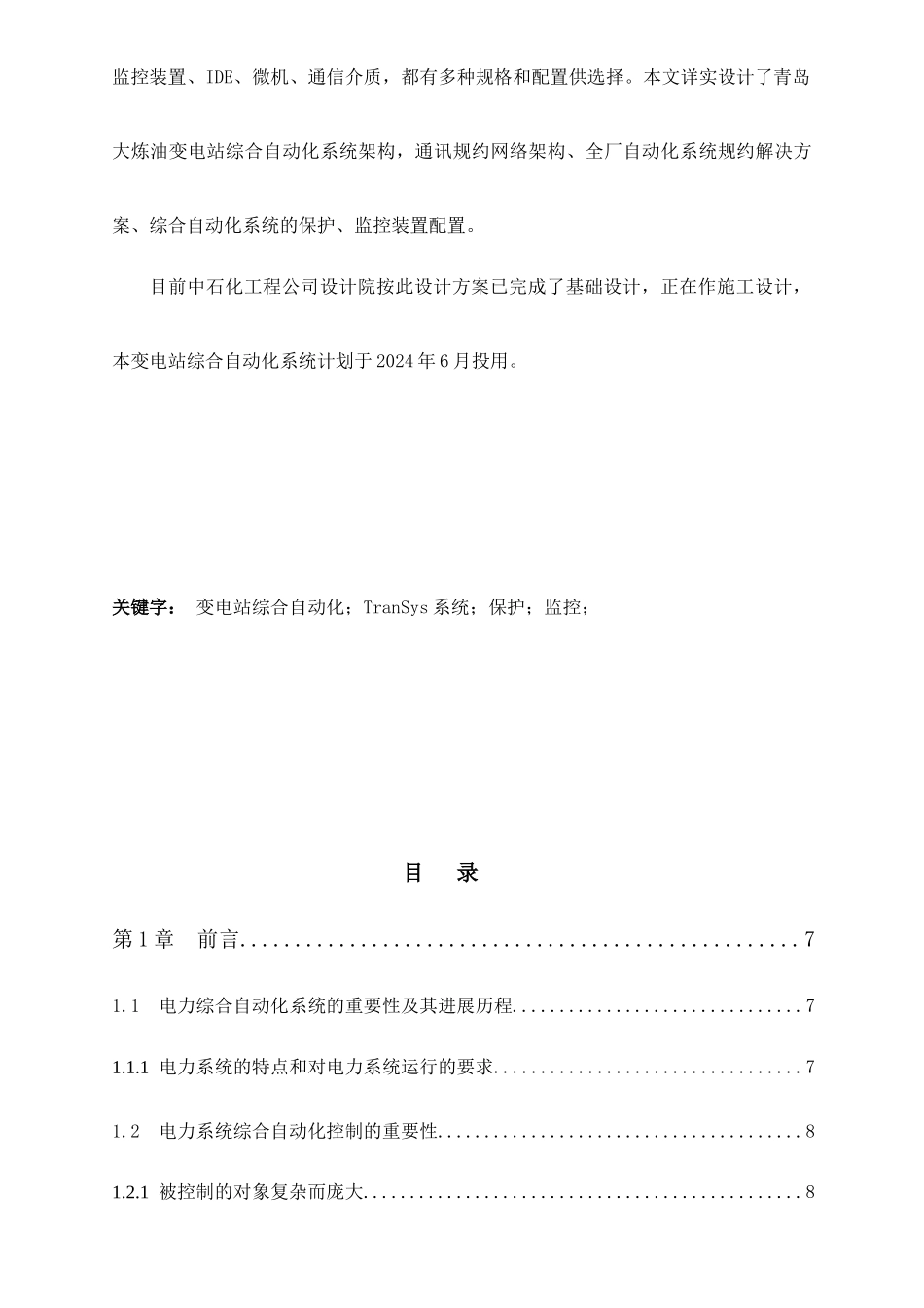 中石化青岛大炼油工程全厂电力综合自动化系统设计_第3页