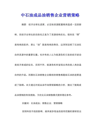 中石油成品油销售企业营销策略