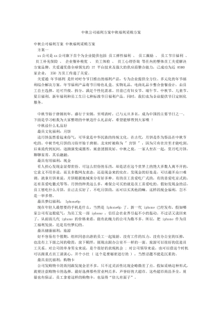 中秋公司福利方案中秋福利采购方案