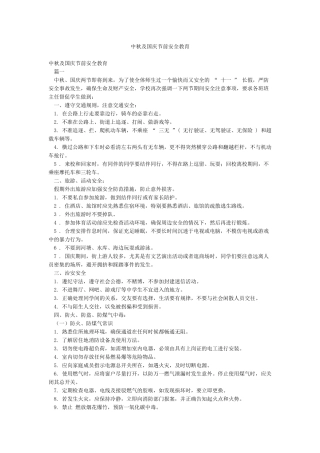 中秋及国庆节前安全教育