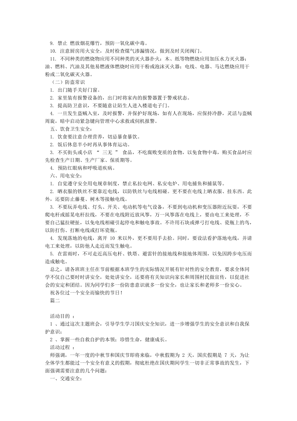 中秋国庆假期安全教育_第2页