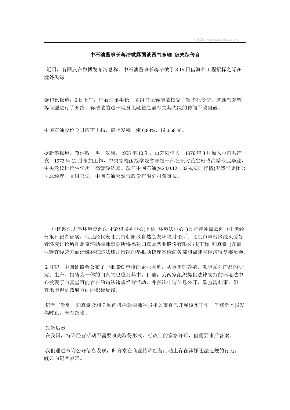 中石油董事长蒋洁敏露面谈西气东输破失踪传言_第1页