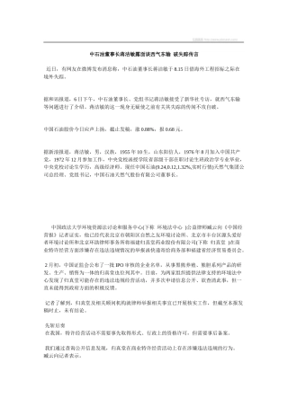 中石油董事长蒋洁敏露面谈西气东输破失踪传言
